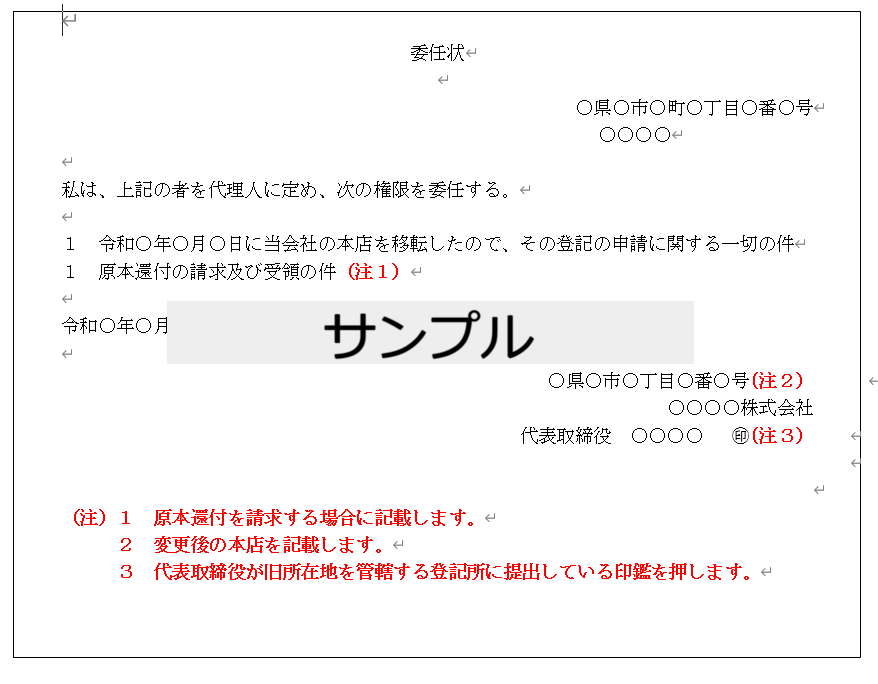 本店移転登記申請書の登記事項とひな形・記入例｜GVA 法人登記